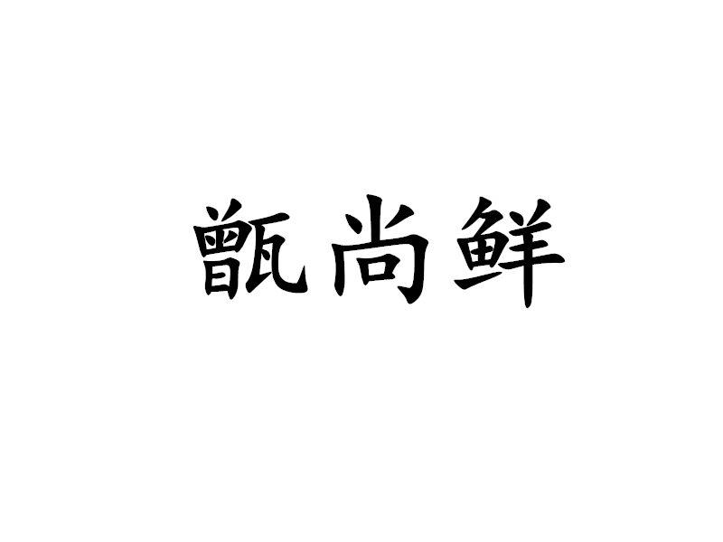 甑尚鲜