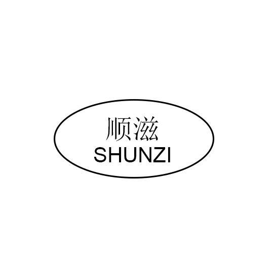 顺滋