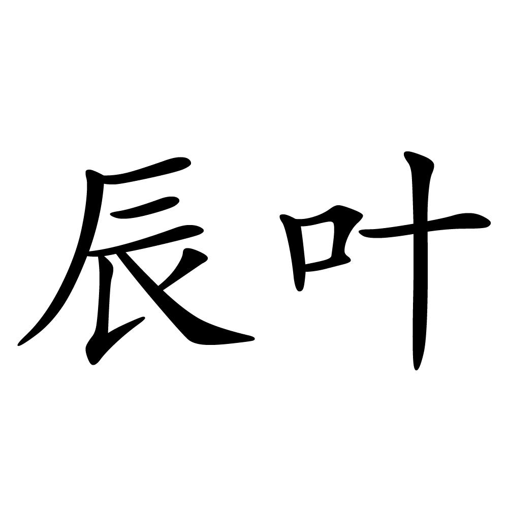 辰叶