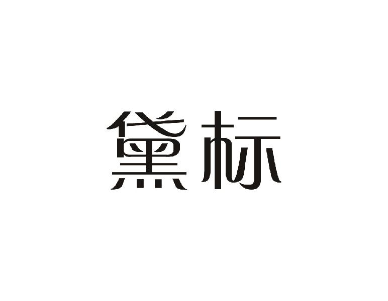 黛标