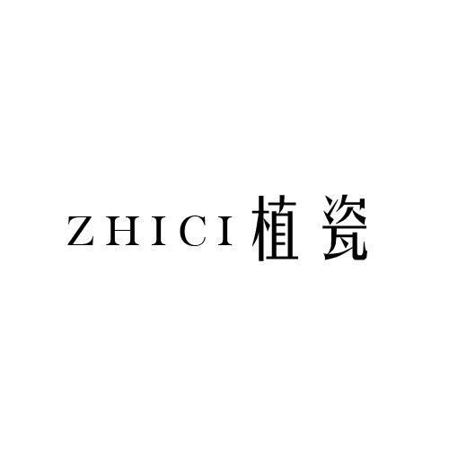 植瓷