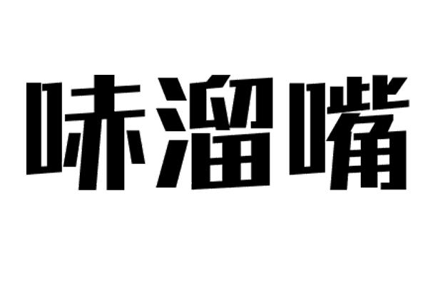 哧溜嘴