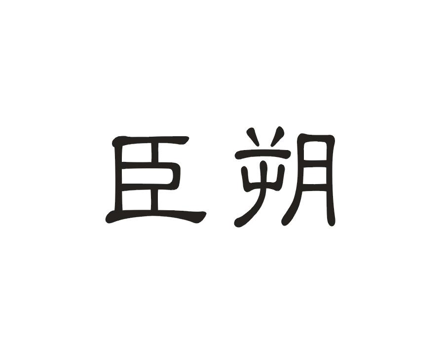 臣朔