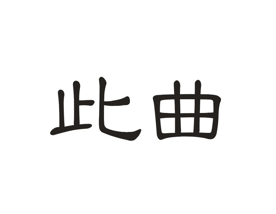 此曲