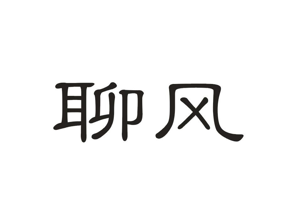 聊风