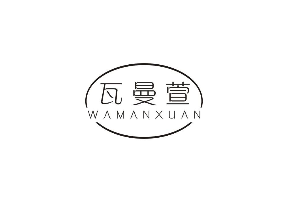 瓦曼萱