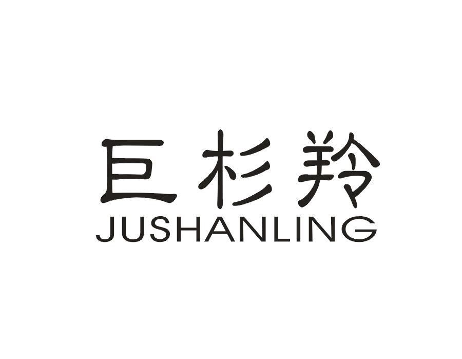 巨杉羚