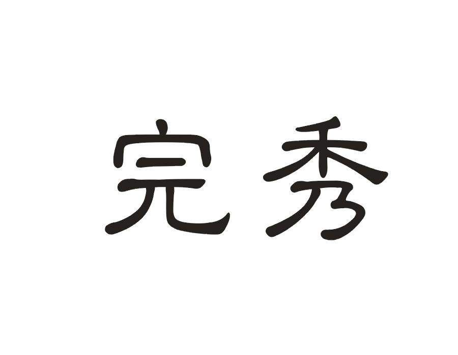 完秀