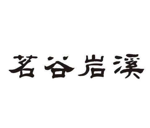 茗谷岩溪
