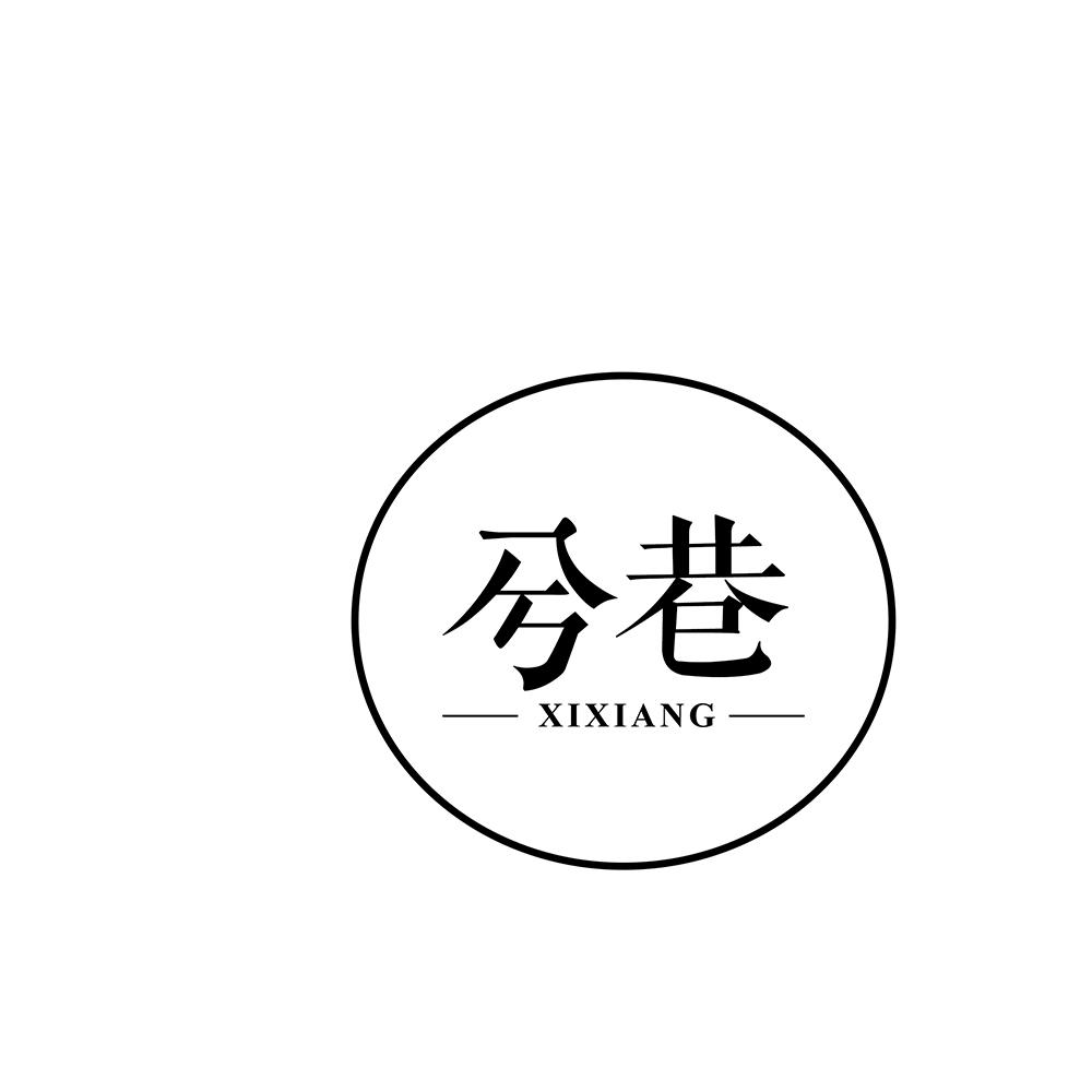 兮巷