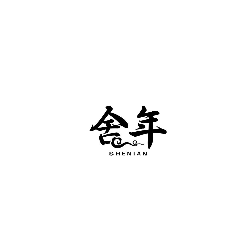 舍年