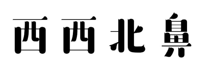 西西北鼻