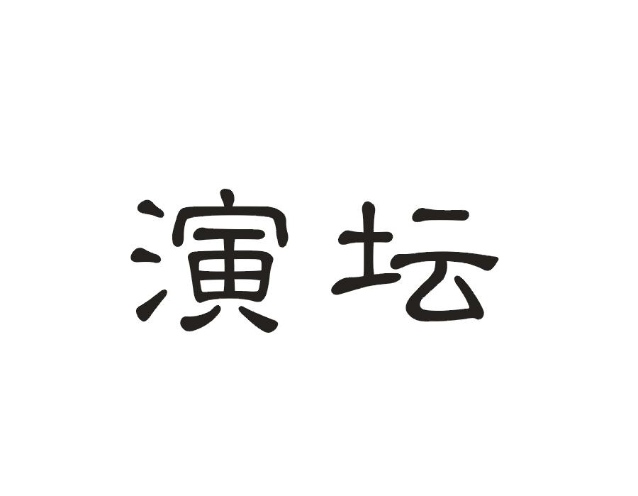 演坛