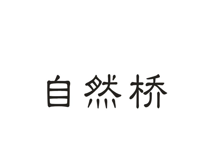 自然桥