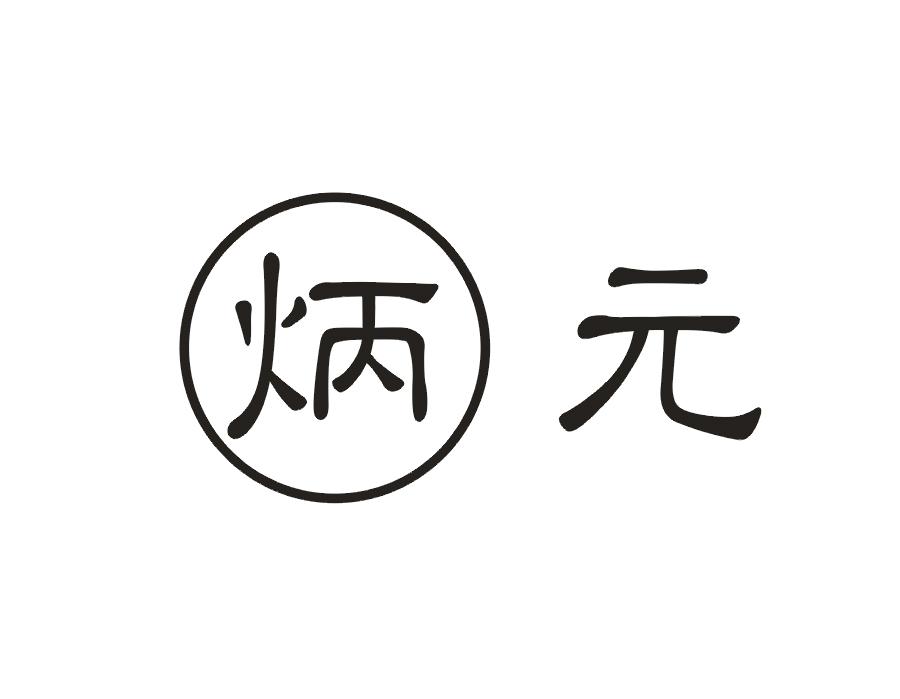 炳元