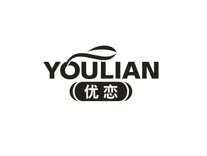 优恋