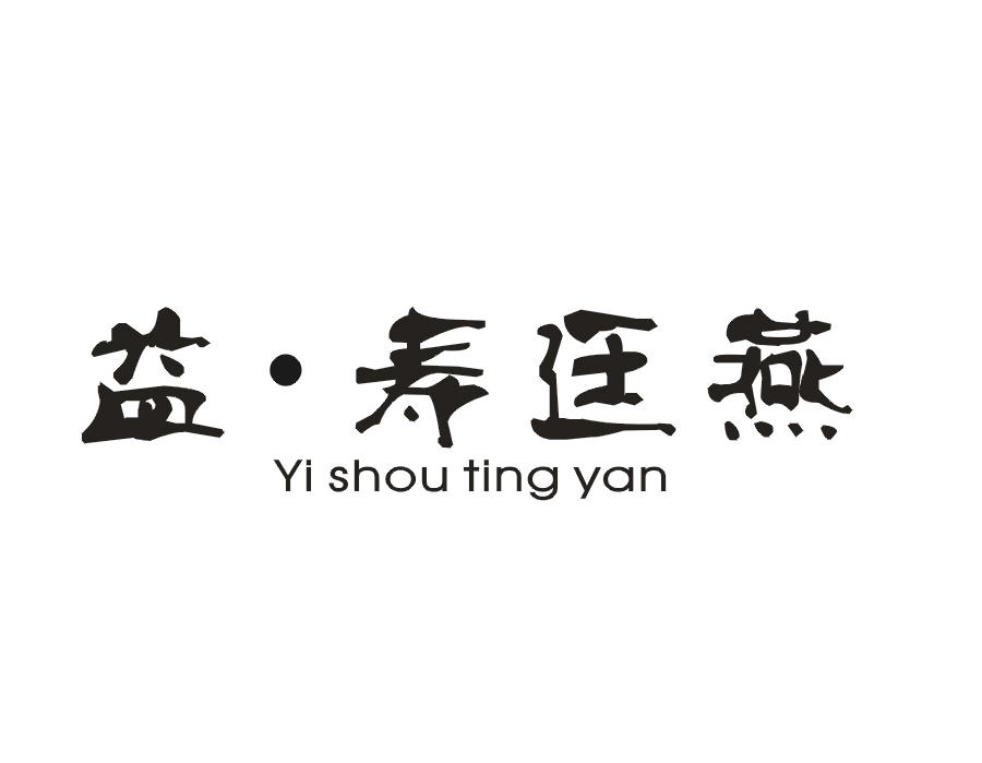 益·寿廷燕