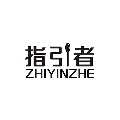 指引者