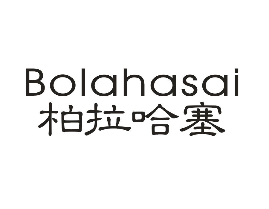 柏拉哈塞