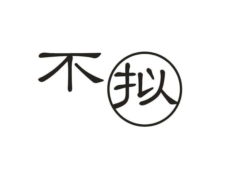 不拟