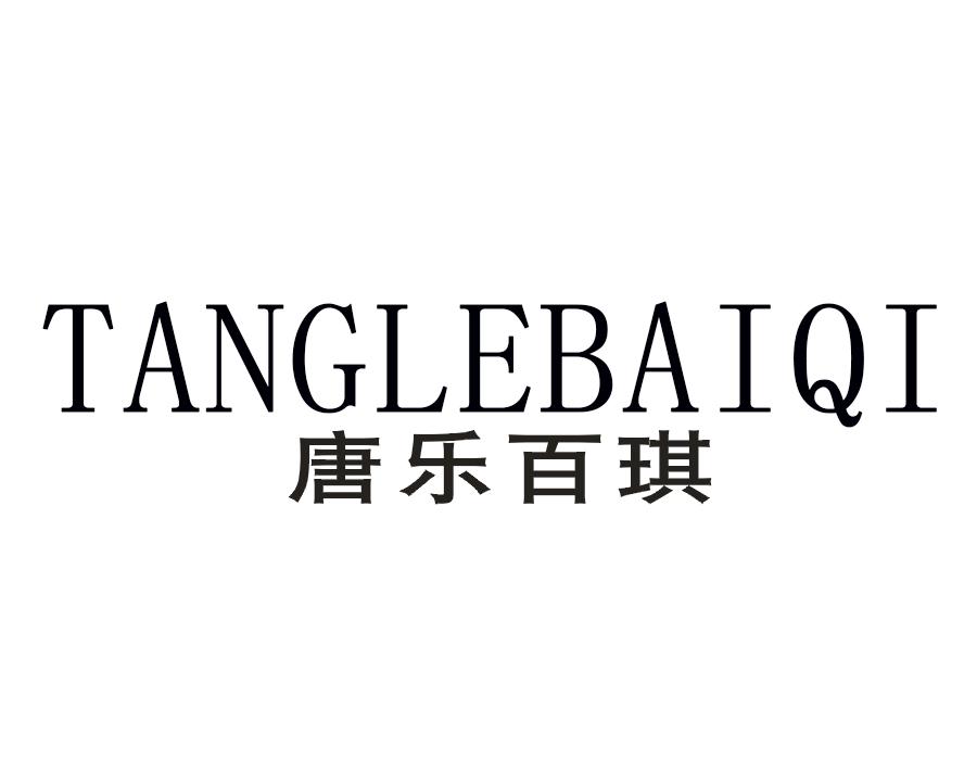 唐乐百琪