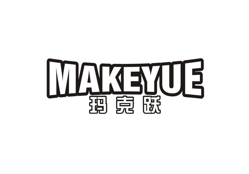 玛克跃