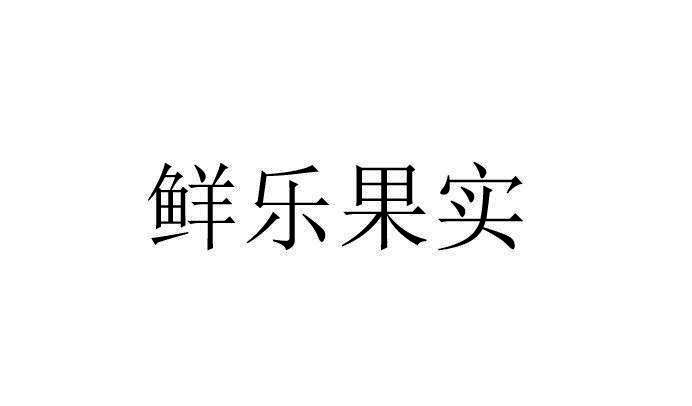 鲜乐果实
