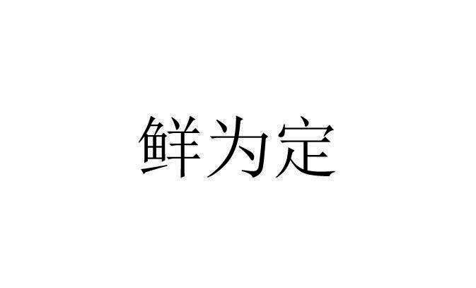 鲜为定