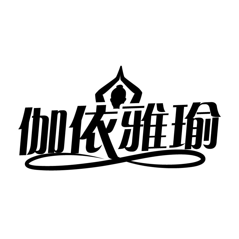 伽依雅瑜