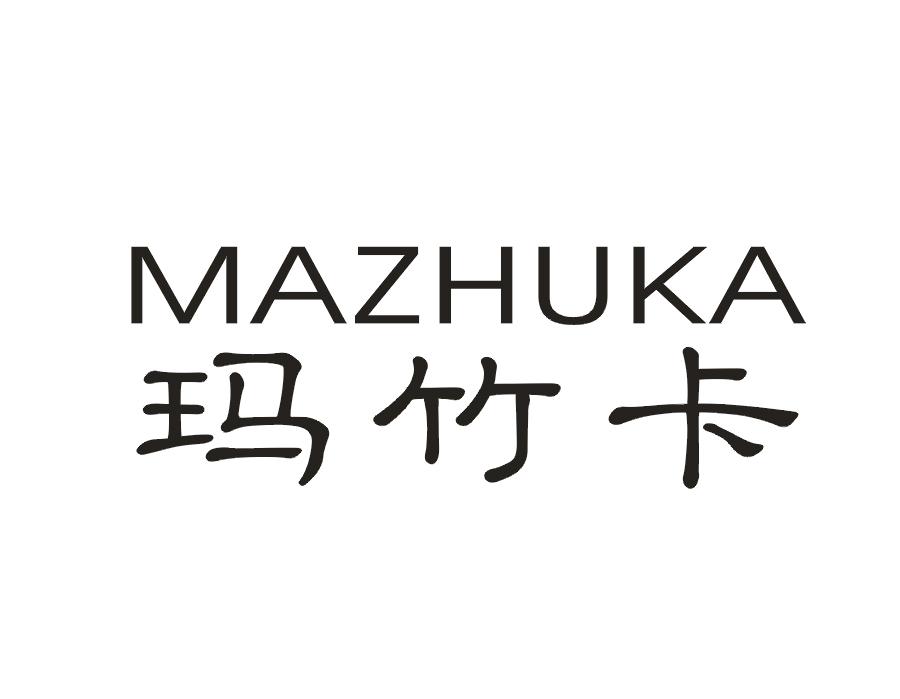 玛竹卡