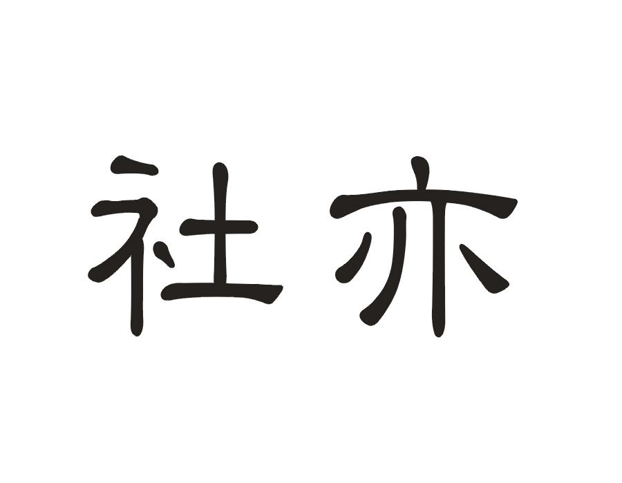 社亦