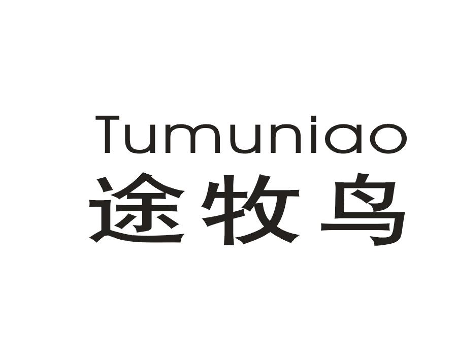 途牧鸟