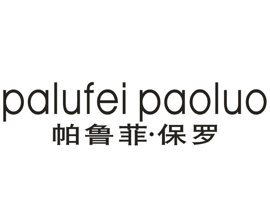 帕鲁菲·保罗 PA LU FEI PAO LUO