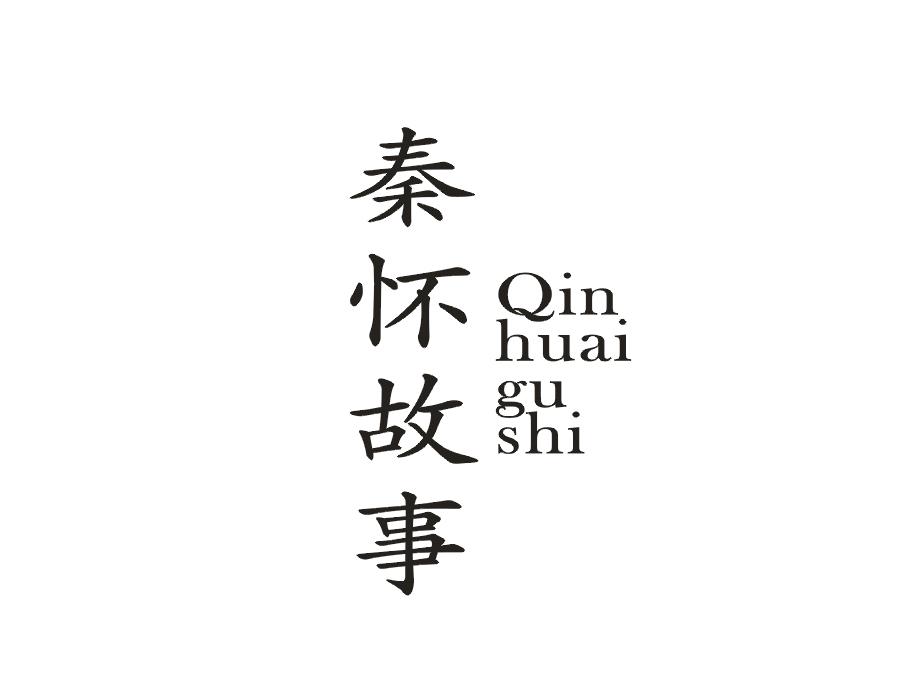 秦怀故事