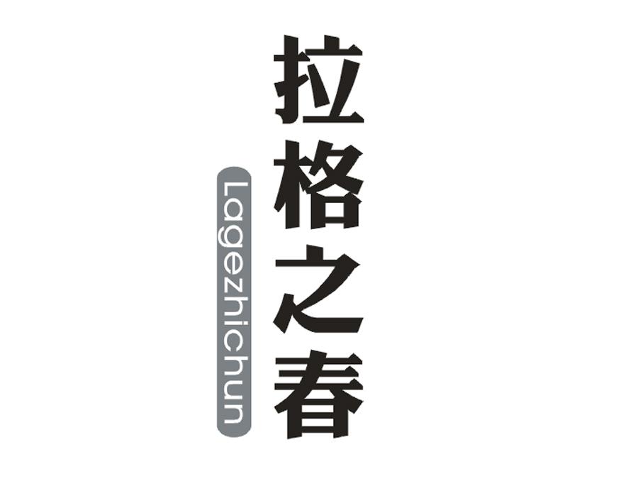 拉格之春