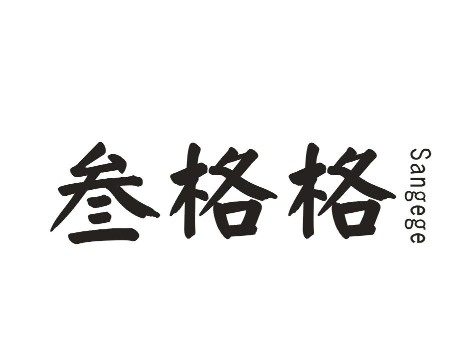 叁格格