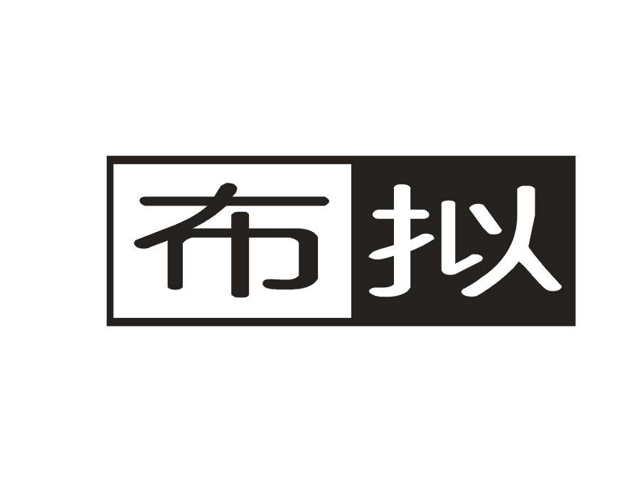 布拟