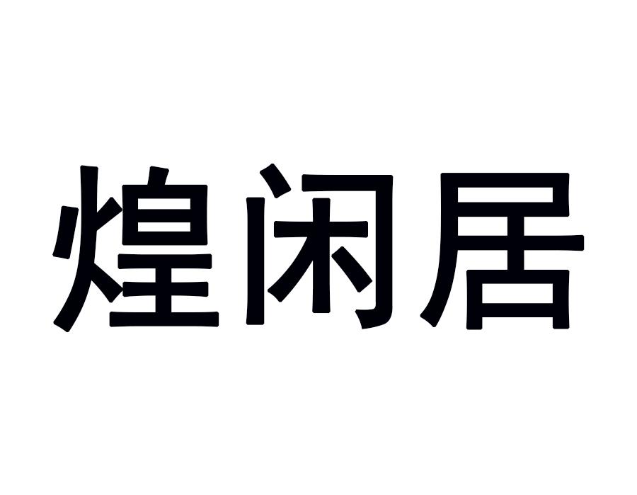 煌闲居