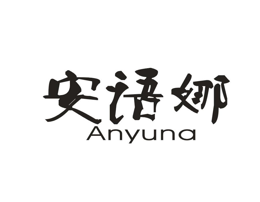安语娜