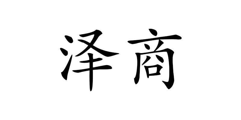 泽商