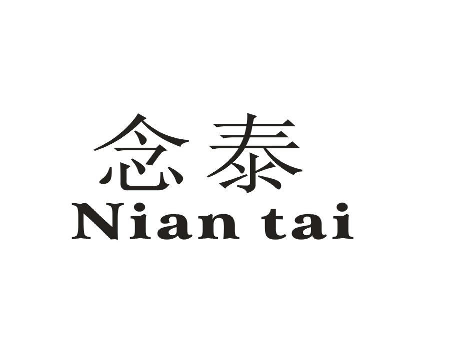 念泰