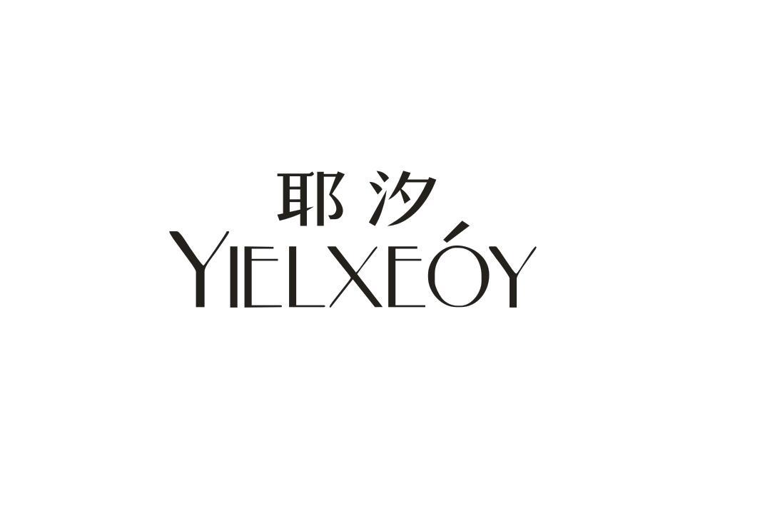 耶汐
