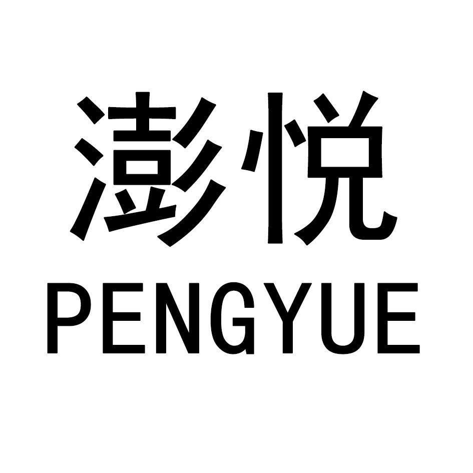 澎悦,PENGYUE