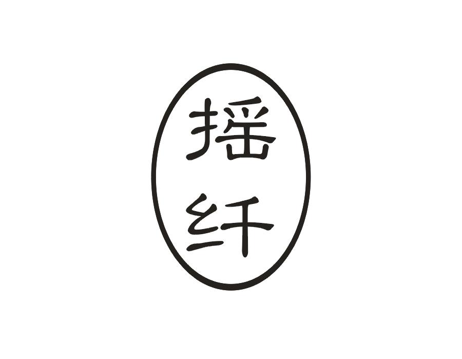 摇纤