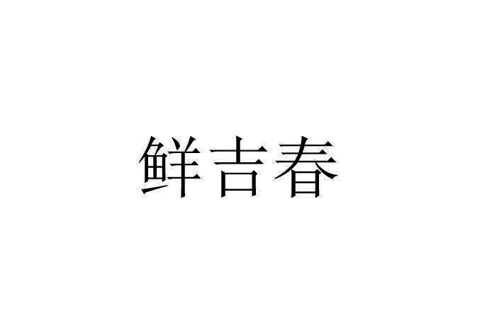 鲜吉春
