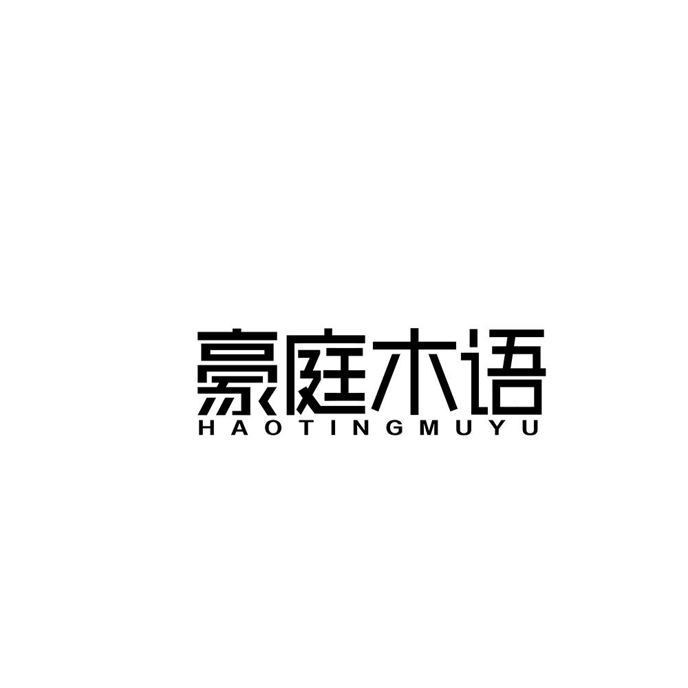 豪庭木语