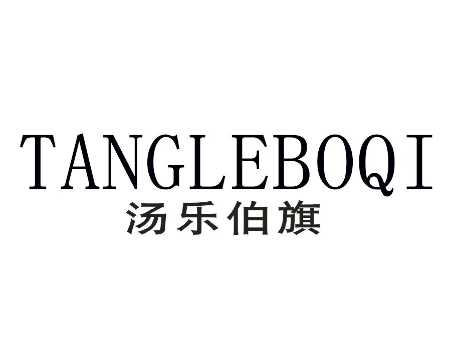 汤乐伯旗