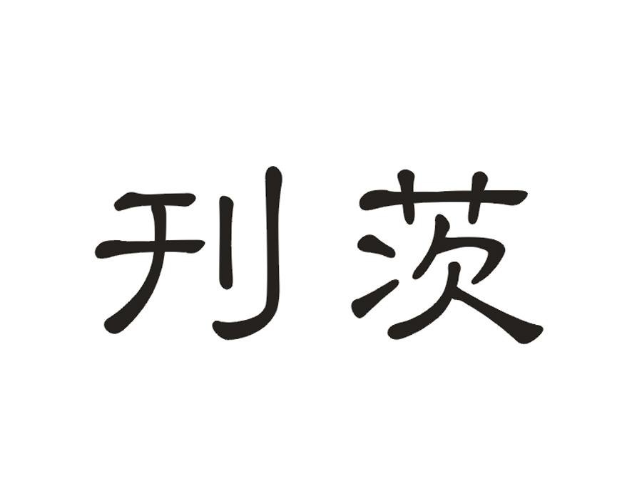 刊茨