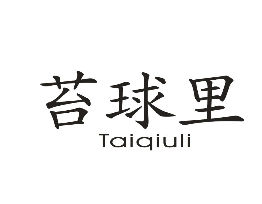 苔球里