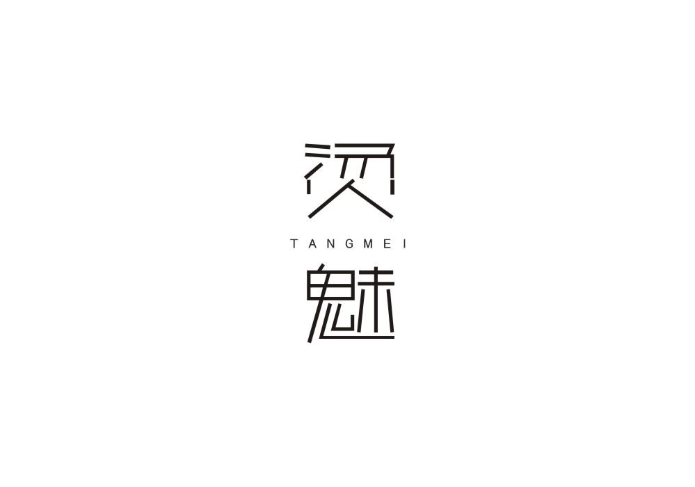 烫魅